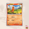 [svJL] 001/021 Charmander & 002/021 Charmeleon