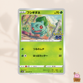 [s10b] 001/071 Bulbasaur & 002/071 Ivysaur