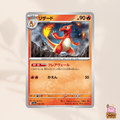[sv4a] 025/190 Charmander & 026/190 Charmeleon