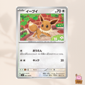 [sv3] 091/108 Eevee