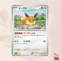 [sv8a] 125/187 Eevee