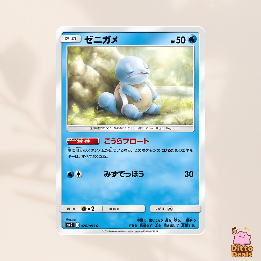 [sm9] 020/095 Squirtle