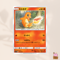 [sm9] 010/095 Charmander