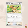 [sv2a] 133/165 Eevee