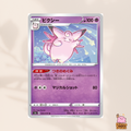 [s3a] 023/076 Clefairy & 024/076 Clefable